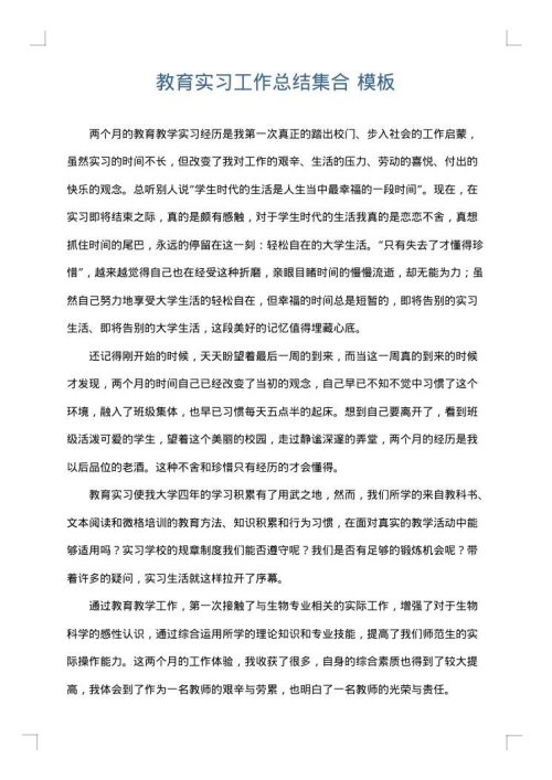 教育实习工作总结集合