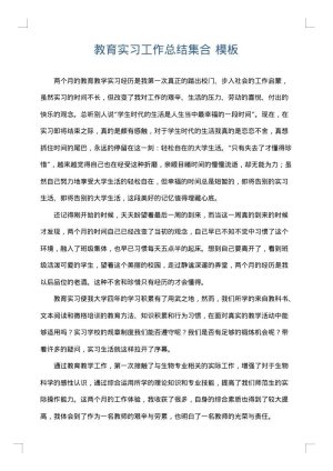 教育实习工作总结集合