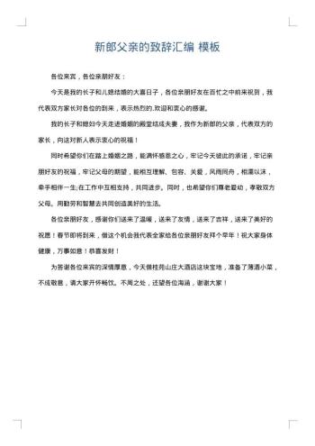 新郎父亲的致辞汇编