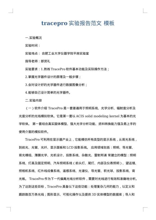 tracepro实验报告范文