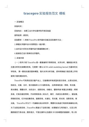 tracepro实验报告范文