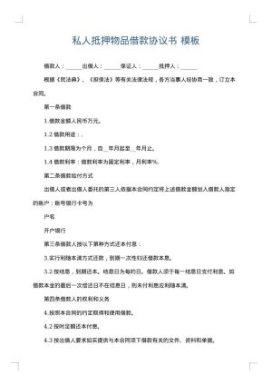 私人抵押物品借款协议书