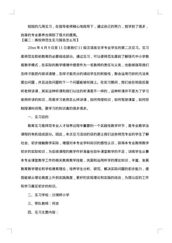 高校师范生见习报告怎么写
