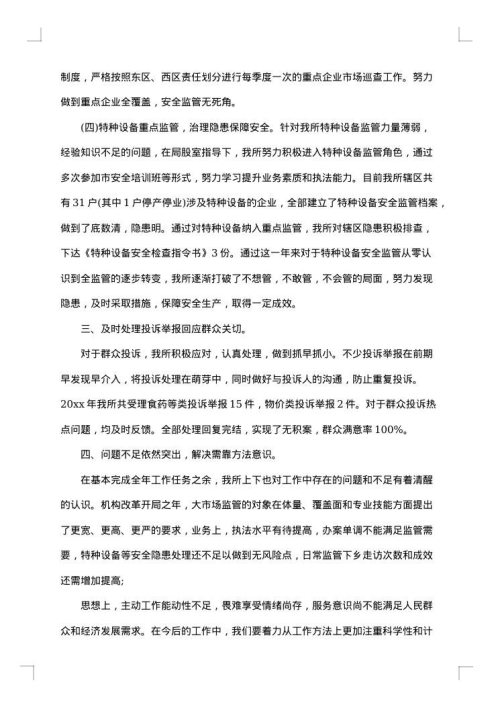 2025年市场监管所工作总结范文