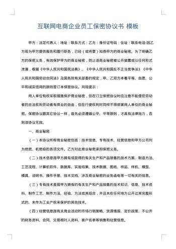 互联网电商企业员工保密协议书