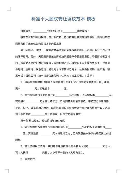 标准个人股权转让协议范本