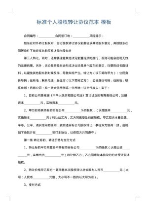 标准个人股权转让协议范本