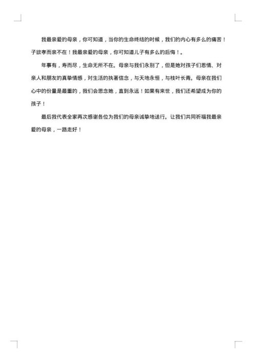 悼念家族女长辈的追悼词