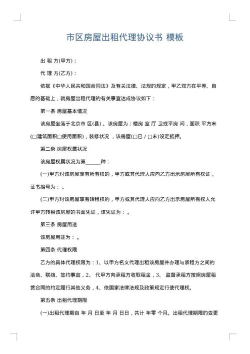 市区房屋出租代理协议书