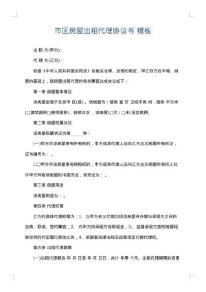 市区房屋出租代理协议书