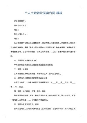 个人土地转让买卖合同