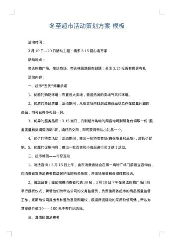 冬至超市活动策划方案