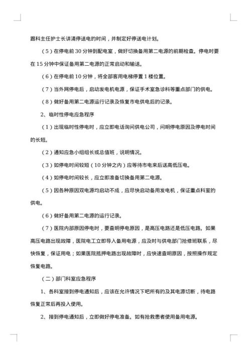 关于停电应急预案