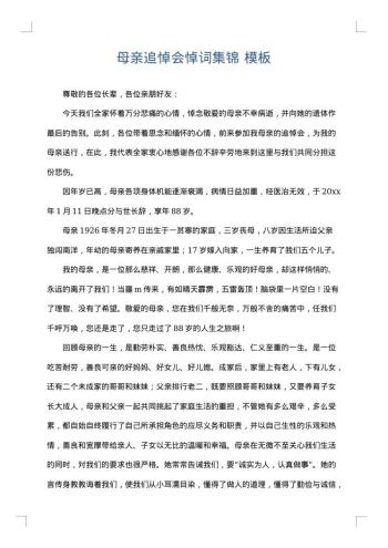 母亲追悼会悼词集锦