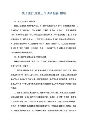 关于医疗卫生工作调研报告
