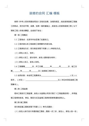 装修的合同 汇编