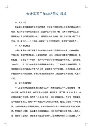会计实习工作总结范文