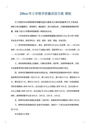 2025年小学教学质量奖惩方案