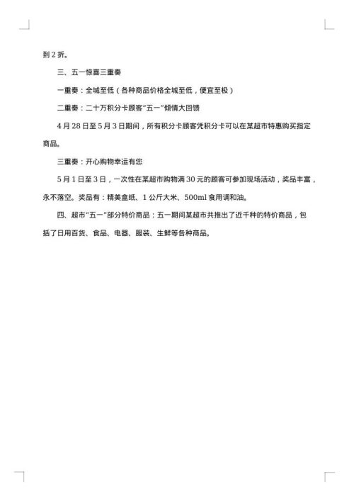 超市商品促销活动方案