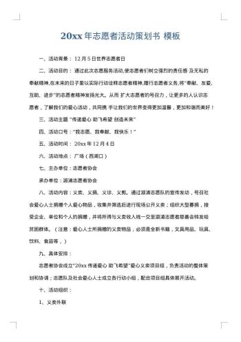 20xx年志愿者活动策划书