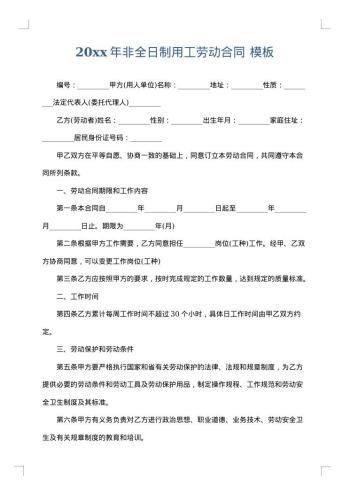 20xx年非全日制用工劳动合同