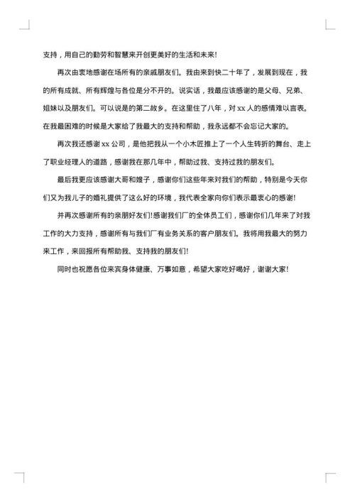 儿子结婚仪式父亲讲话