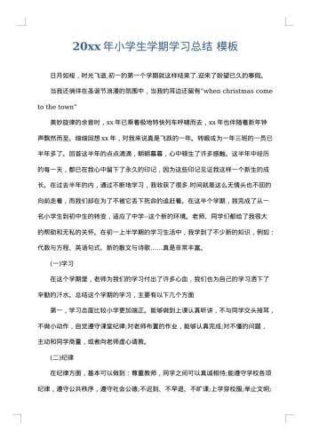 20xx年小学生学期学习总结