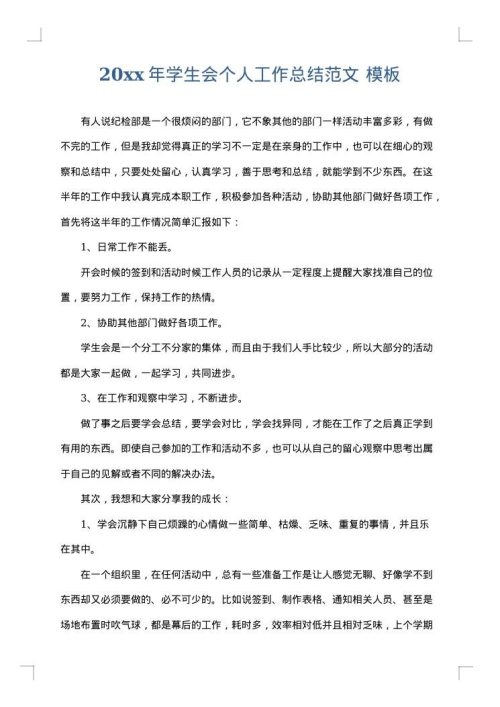 2025年学生会个人工作总结范文