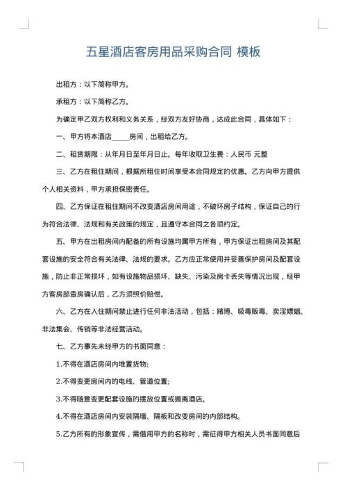 五星酒店客房用品采购合同