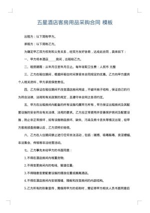 五星酒店客房用品采购合同