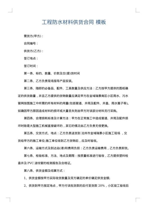 工程防水材料供货合同