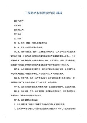 工程防水材料供货合同