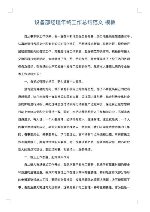 设备部经理年终工作总结范文