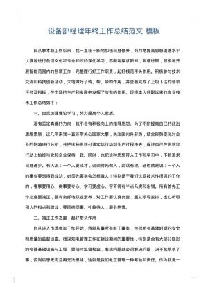 设备部经理年终工作总结范文
