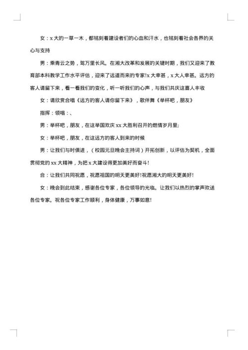 大学文艺晚会主持词怎么写