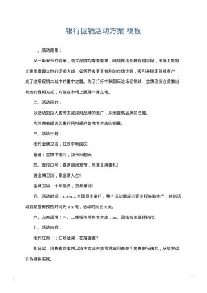 银行促销活动方案