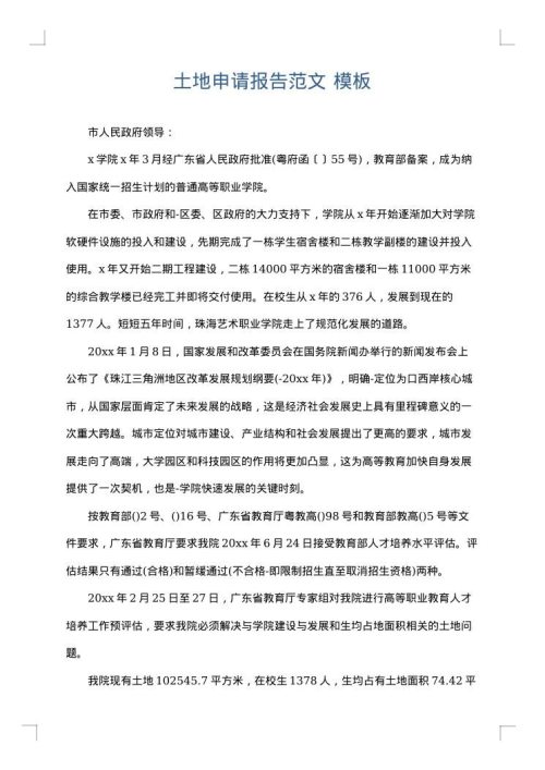 土地申请报告范文