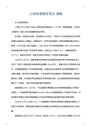 土地申请报告范文