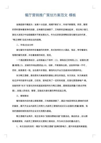 餐厅营销推广策划方案范文