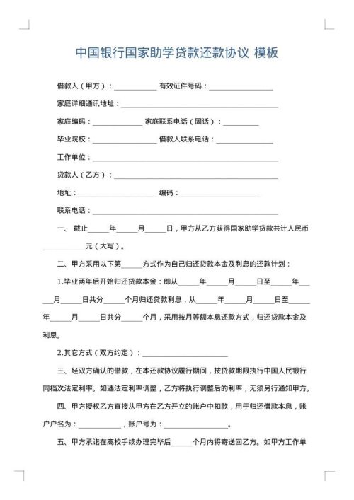 中国银行国家助学贷款还款协议