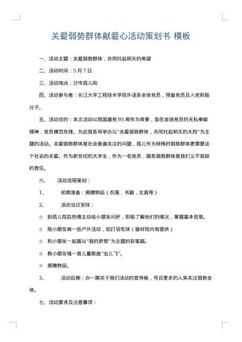 关爱弱势群体献爱心活动策划书