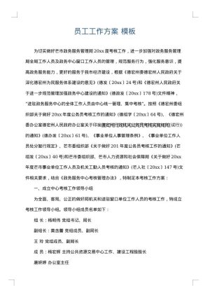 员工工作方案