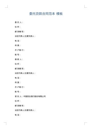 委托贷款合同范本
