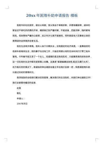 20xx年困难补助申请报告