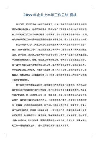 20xx年企业上半年工作总结