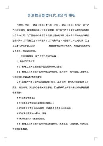 导演舞台剧委托代理合同
