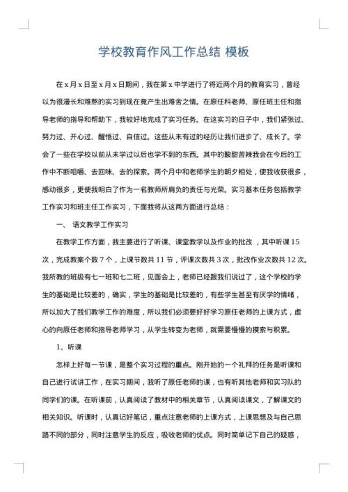 学校教育作风工作总结