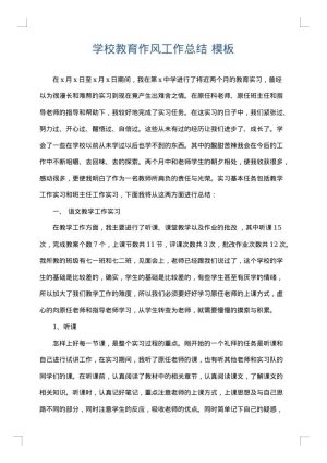 学校教育作风工作总结