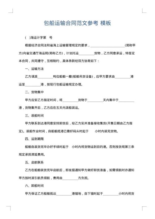 包船运输合同范文参考