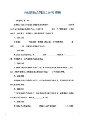 包船运输合同范文参考